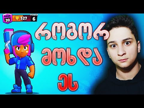 გამოწვევა მიღებულია Brawl Stars ქართულად